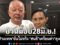 ป่วนม็อบ28มิ.ย.!ปล่อยข่าว‘สนธิ’เตรียมด่า‘ลุงตู่’ ปานเทพยันไม่จริง