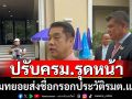 ทยอยส่งชื่อกรอกประวัติรมต.แล้ว \'สุริยะ\'ย้ำปรับครม.เป็นอำนาจนายกฯ