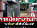 ตราดปิดด่านวันแรก! ชายแดนหาดเล็กสุดเงียบ เผยเขมรต้องการซื้อสินค้าไทยมาก