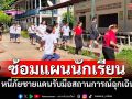 ขุนหาญระดมนักเรียน-ชุมชน 350 ชีวิตซ้อมแผนหนีภัยชายแดนรับมือสถานการณ์ฉุกเฉิน