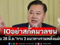‘ม็อบ 28 มิ.ย.’กาง 3 แนวทางรวมพลังแผ่นดิน ฟาดIOอย่าบิดเบือนสกัดมวลชน