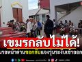 เขมรกลับไม่ได้! รอหน้า\'ด่านคลองลึก\'ขอกลับกัมพูชา จนท.แจงวุ่นระงับเข้าออกแล้ว