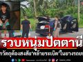 พังงาจับผู้ต้องหา พร้อมวัตถุต้องสงสัย\'คล้ายระเบิด\' ซุกซ่อนในยางรถยนต์