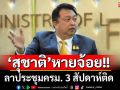 \'นายกฯ\'นำประชุมครม. ขณะที่\'สุชาติ\'หายจ้อยลา 3 สัปดาห์ติด
