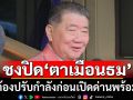 มทภ.2ชงสมช.ปิด\'ปราสาทตาเมือนธม\'ได้ หากสถานการณ์​ไม่สู้ดี​ ย้ำจุดยืนเปิดด่านพร้อมกัน