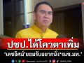 ปชป.ได้โควตาเพิ่ม! \'เดชอิศม์\'ยอมรับอยากนั่ง\'รมช.มท.\' ส่วน\'ชัยชนะ\'ดู\'สธ.\'