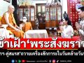 \'นายกฯ-คู่สมรส\' เข้าเฝ้าถวายเครื่องสักการะ\'สมเด็จพระสังฆราช\' ในวันคล้ายวันประสูติ
