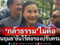 ‘กล้าธรรม’ไม่ดื้อต่อรองปรับครม. ‘นฤมล’มั่นใจคุยสส.ได้ปม‘อนุดิษฐ์’แซงคิวนั่งรมต.