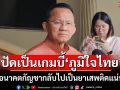 \'สมศักดิ์\'ยันอนาคตกัญชากลับไปเป็นยาเสพติดแน่นอน ปัดเป็นเกมการเมืองบี้\'ภูมิใจไทย\'