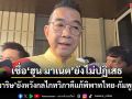 ‘มาริษ’ยังหวังกลไกทวิภาคีแก้พิพาทไทย-กัมพูชา เชื่อ‘ฮุน มาเนต’ยังไม่ปฏิเสธเด็ดขาด