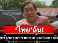 ไทยลุ้น! \'พิชัย\'โยนสหรัฐฯเคาะขยายกรอบเวลาหารือภาษีทรัมป์ หลังใกล้ครบ 90 วัน