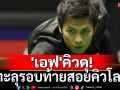 \'เอฟ\'คิวดุ!ทะลุรอบท้ายสอยคิวโลก