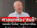 ศาลยกฟ้อง\'สนธิ\' รอดหมิ่น\'บิ๊กอ๊อด\' ระบุเป็นการติชม