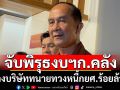 ‘อลงกต’ลั่นสว.พร้อมไฟเขียวงบฯ69  จับตาพิรุธงบ ‘ก.คลัง’ จ้างบ.ทนายทวงหนี้ กยศ.ร้อยล้าน