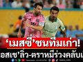 \'เมสซี่\'ดวลทีมเก่า! ‘เปแอสเช’ลิ่ว-ตราหมีร่วงคลับเวิลด์