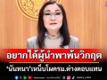 ‘นันทนา’เหน็บโผครม.จัดสรรต่างตอบแทน ลั่นปชช.อยากได้ผู้นำพาพ้นวิกฤต