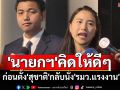 \'นายกฯ\'คิดให้ดีๆ !! ก่อนตั้ง\'สุชาติ\'นั่ง\'รมว.แรงงาน\'เหมือนเอาเท้าลูบหน้าผู้ประกันตนทั้งประเทศ