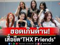 เสื้อยืด \'THX Friends\'ฮอตเกินต้าน!แฟนด้อมแห่อุดหนุนคึกคัก