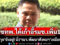 ชทพ.ได้เก้าอี้\'รมช.\'เพิ่ม 1 ตำแหน่ง แต่ยังไม่รู้กระทรวงไหน รอนายกฯเคาะ