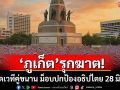 \'ภูเก็ต\'รุกฆาต! จัดเวทีคู่ขนาน ม็อบปกป้องอธิปไตย 28 มิ.ย.
