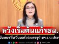 \'สว.นันทนา\'ยื่น\'วันนอร์\'เร่งบรรจุร่างพ.ร.บ.ประชามติ หวังเริ่มต้นแก้รธน.