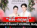 ประกาศเปิดตัว \'พีพี–กฤษฏ์\'ขึ้นแท่นพรีเซ็นเตอร์ \'JOURNAL Body Oil\'