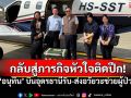 \'อนุทิน\'บินอุดรธานีรับ-ส่งอวัยวะช่วยผู้ป่วยครั้งแรก หลังพ้นตำแหน่ง\'รัฐมนตรี\'