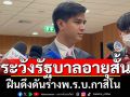 \'ไอติม\'บี้ถอนร่างกม.‘สถานบันเทิงครบวงจร’ดีที่สุด เตือนรัฐบาลดันทุรังทำอายุสั้น