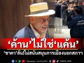 ​ขอเป็น‘ค้าน’ไม่ใช่‘แค้น’ ‘ชาดา’ลั่น!ไม่สนับสนุนการเมืองนอกสภาฯ