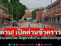 \'กกล.บูรพา\'เปิดด่าน17.00-20.00วันนี้ อนุโลมคนไทย-กัมพูชา รถบรรทุก-รถเปล่า กลับภูมิลำเนา