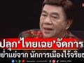 \'ดร.เสรี\'ชี้ไทยย่ำแย่จาก นักการเมืองไร้จริยธรรม  จี้ประชาชนเลิก\'ไทยเฉย\'ลุกขึ้นจัดการ