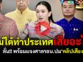 (คลิป) \'อิ๊งค์\'ลั่น‘คลิปเสียง’ไม่ได้ทำประเทศเสียอะไร ยันพร้อมแจงศาลรัฐธรรมนูญ