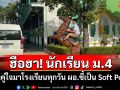 ฮือฮา!\'น้องเทน\'ม.4 ขี่ม้าคู่ใจมาโรงเรียนทุกวัน ผอ.ชี้เป็น Soft Power ของโรงเรียน