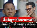 \'ประสิทธิ์ชัย\' สวน \'สมศักดิ์\' ดึงกัญชา คืนยาเสพติด หวังแก้แค้นภูมิใจไทย-ผูกขาดให้ทุนใหญ่