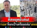 ด่วน!! ไฟสงครามเดือดอีกรอบ \'อิสราเอล\'ล็อกเป้าถล่ม\'เตหะราน\' อ้าง\'อิหร่าน\'ละเมิดดีลหยุดยิง