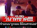 วินาทีชีวิต! \'คนข้ามถนน\'ถูกจยย.ขี่ย้อนศรชนอย่างจัง-นอนแน่นิ่งกลางถนน