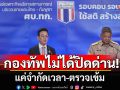ศบ.ทก.ยันกองทัพไม่ได้ปิดด่าน แค่จำกัดเวลา-ตรวจเข้ม ขออย่าคอมเมนต์ยั่วยุ หวั่นโจมตีกันเอง