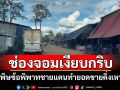 ตลาดช่องจอมวิกฤต!พิษข้อพิพาทชายแดนทำยอดขายดิ่งเหว แม่ค้าเขมรนั่งตบยุง