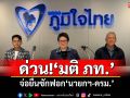 ‘ภท.’เปิดปฏิบัติการฝ่ายค้าน! จ่อยื่นอภิปรายไม่ไว้วางใจ‘นายกฯ-ครม.’ ปมฉาวคลิปเสียง