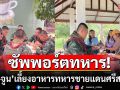 เห็นรอยยิ้มทหารกล้า พวกเราก็สุขใจ! \'เปิ้ล นาคร-จูน กษมา\' เลี้ยงอาหารทหารชายแดนศรีสะเกษ