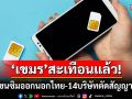 \'กสทช.\'ลุยหนัก! เบรกขนซิมออกนอกประเทศ-ตัดสัญญาณล้ำแดน สั่ง14บริษัทตัดการเชื่อมต่อไป\'เขมร\'