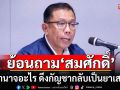 \'ศุภชัย\'ย้อนถาม\'สมศักดิ์\' ใช้อำนาจอะไร ดึงกัญชากลับเป็นยาเสพติด