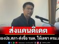 \'กล้าธรรม\' ส่งชื่อ รมต. ให้เลขา ครม.แล้ว ลั่นพร้อมส่งแคนดิเดต นั่งรองปธ.สภา