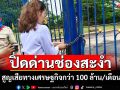 หอการค้าศรีสะเกษเผยผลกระทบปิดด่านช่องสะงำสูญเสียทางเศรษฐกิจกว่า 100 ล้าน/เดือน