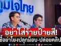 ภท.ลั่นอย่าโยงปลุกม็อบ-ปล่อยคลิปเสียง ยันไร้​\'สส.-หน.พรรค-เนวิน\' ซุก \'ธุรกิจ-ทรัพย์สิน\'กัมพูชา​