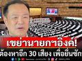 เขย่านายกฯอิ๊งค์! \'ภูมิใจไทย\'ต้องหาอีก 30 เสียง เพื่อยื่นซักฟอก