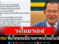 วงในมาเอง! \'สมเด็จฮุน เซน\'ลั่นไทยจะมีนายกฯคนใหม่ในอีก3เดือน รู้แล้วว่าเป็นใครแต่ไม่บอก