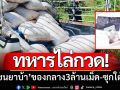 ขนกันถี่ยิบ! ทหารไล่กวด‘รถขนยาบ้า’อ้อมด่าน ซุกยาบ้า3ล้านเม็ด-ซ่อนใต้ขี้ไก่