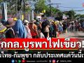 กกล.บูรพาไฟเขียวให้คนไทย-กัมพูชา กลับประเทศแค่วันนี้เท่านั้น