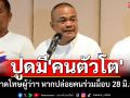 \'จตุพร\'ปูด\'คนตัวโต\'ขู่คาดโทษผู้ว่าฯ หากปล่อยคนร่วมม็อบ 28 มิ.ย.นี้